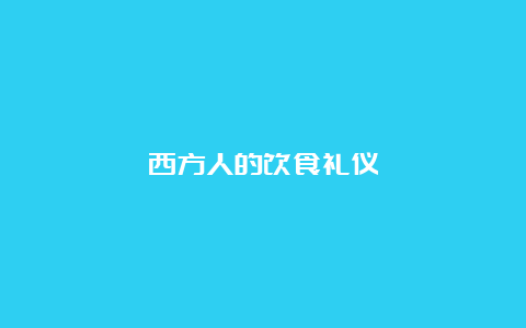 西方人的饮食礼仪