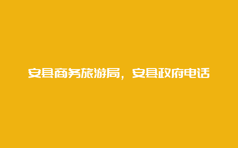 安县商务旅游局，安县政府电话