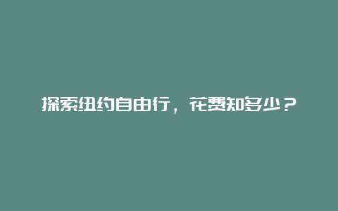 探索纽约自由行，花费知多少？