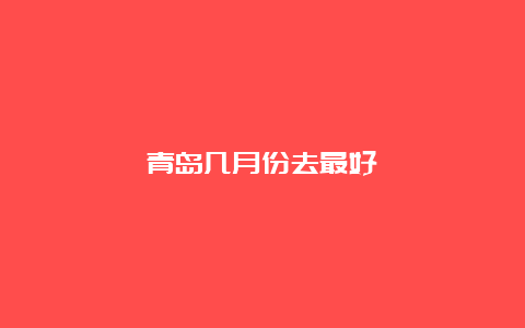 青岛几月份去最好