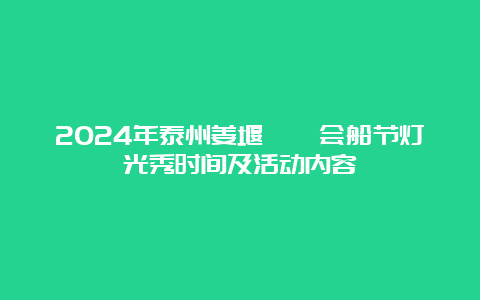 2024年泰州姜堰溱潼会船节灯光秀时间及活动内容