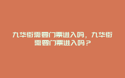 九华街需要门票进入吗，九华街需要门票进入吗？