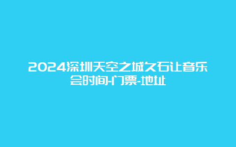 2024深圳天空之城久石让音乐会时间-门票-地址