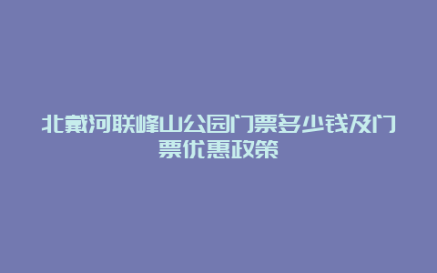 北戴河联峰山公园门票多少钱及门票优惠政策