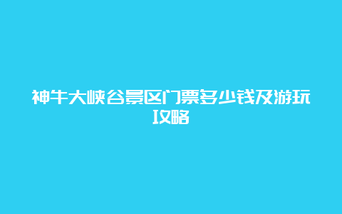 神牛大峡谷景区门票多少钱及游玩攻略