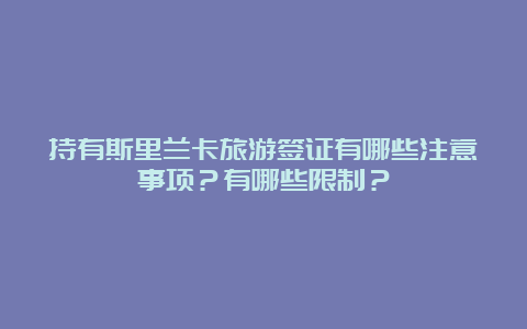 持有斯里兰卡旅游签证有哪些注意事项？有哪些限制？