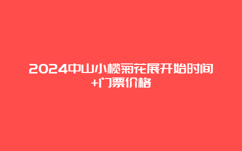 2024中山小榄菊花展开始时间+门票价格