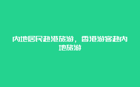 内地居民赴港旅游，香港游客赴内地旅游