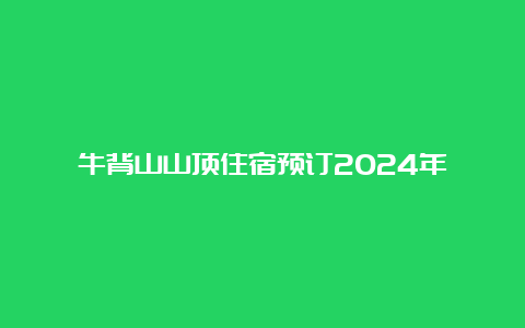 牛背山山顶住宿预订2024年