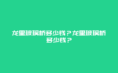 龙里玻璃桥多少钱？龙里玻璃桥多少钱？