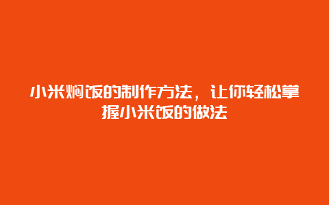 小米焖饭的制作方法，让你轻松掌握小米饭的做法