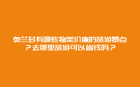 奥兰多有哪些物美价廉的旅游景点？去那里旅游可以省钱吗？