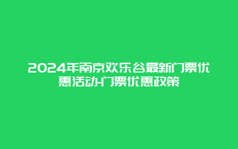 2024年南京欢乐谷最新门票优惠活动-门票优惠政策