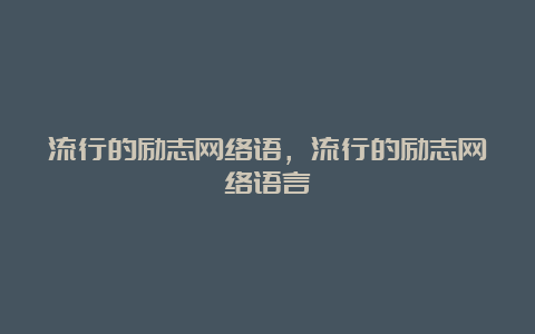 流行的励志网络语，流行的励志网络语言