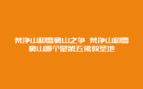 梵净山和雪窦山之争 梵净山和雪窦山哪个是第五佛教圣地