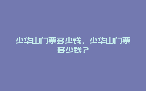 少华山门票多少钱，少华山门票多少钱？