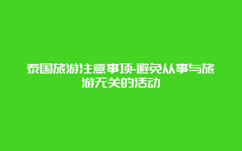 泰国旅游注意事项-避免从事与旅游无关的活动