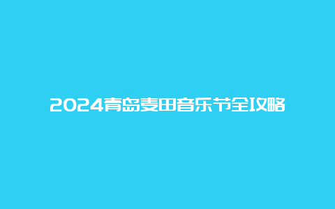 2024青岛麦田音乐节全攻略