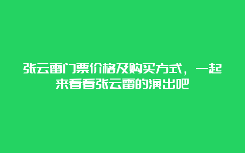 张云雷门票价格及购买方式，一起来看看张云雷的演出吧