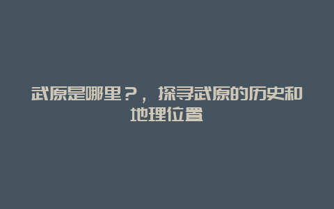 武原是哪里？，探寻武原的历史和地理位置