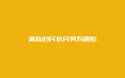 满族的民俗民风有哪些