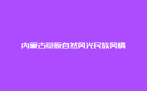 内蒙古草原自然风光民族风情