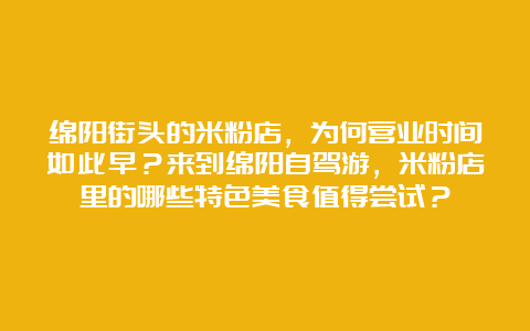 绵阳街头的米粉店，为何营业时间如此早？来到绵阳自驾游，米粉店里的哪些特色美食值得尝试？