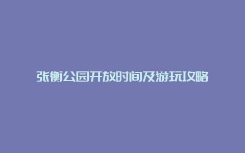 张衡公园开放时间及游玩攻略