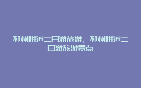 邳州附近二日游旅游，邳州附近二日游旅游景点