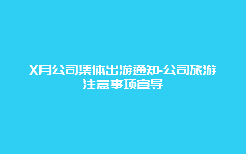 X月公司集体出游通知-公司旅游注意事项宣导