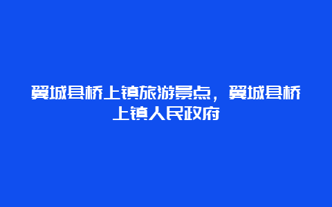 翼城县桥上镇旅游景点，翼城县桥上镇人民政府