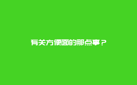 有关方便面的那点事？