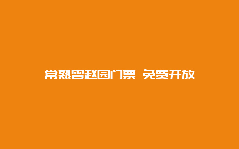 常熟曾赵园门票 免费开放