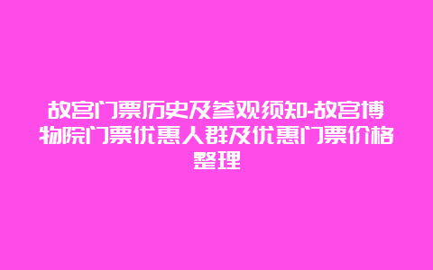 故宫门票历史及参观须知-故宫博物院门票优惠人群及优惠门票价格整理