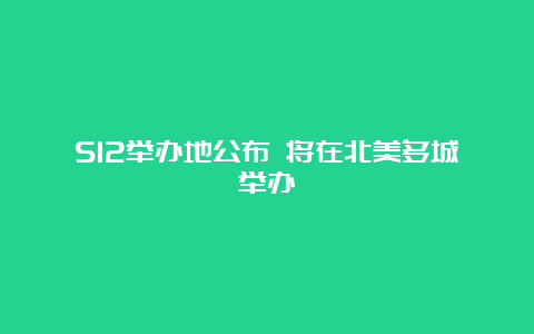 S12举办地公布 将在北美多城举办