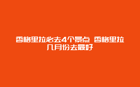 香格里拉必去4个景点 香格里拉几月份去最好