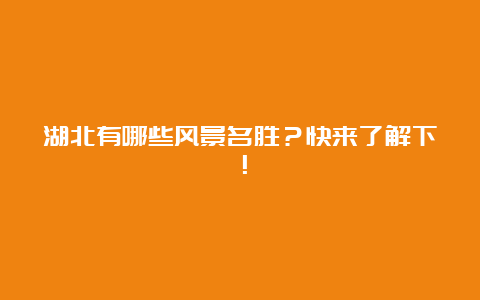 湖北有哪些风景名胜？快来了解下！