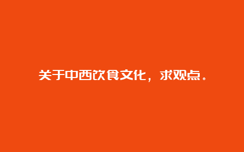 关于中西饮食文化，求观点。