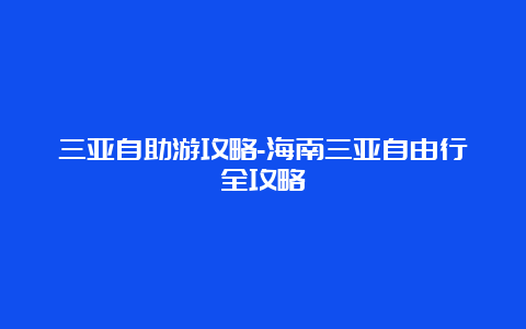 三亚自助游攻略-海南三亚自由行全攻略