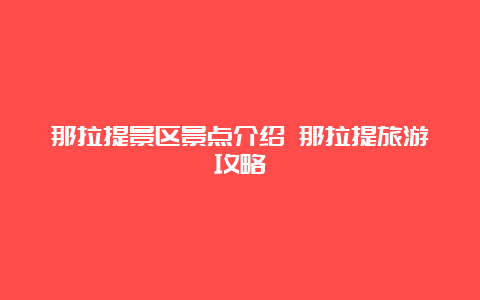 那拉提景区景点介绍 那拉提旅游攻略