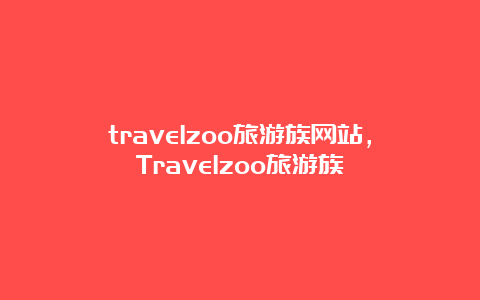 travelzoo旅游族网站，Travelzoo旅游族