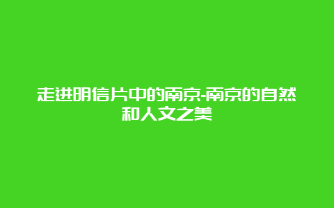 走进明信片中的南京-南京的自然和人文之美