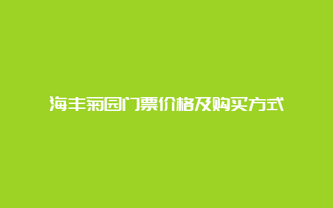 海丰菊园门票价格及购买方式