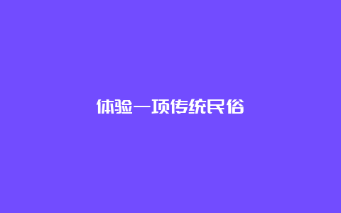 体验一项传统民俗