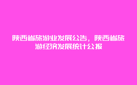 陕西省旅游业发展公告，陕西省旅游经济发展统计公报