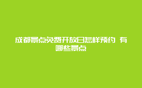 成都景点免费开放日怎样预约 有哪些景点