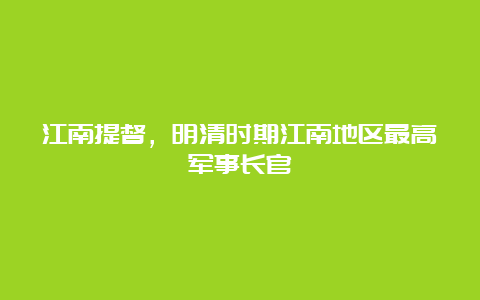 江南提督，明清时期江南地区最高军事长官