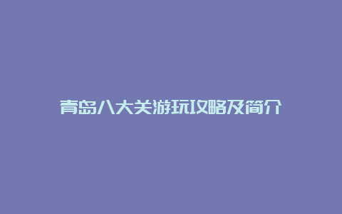 青岛八大关游玩攻略及简介