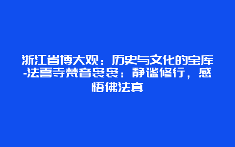 浙江省博大观：历史与文化的宝库-法喜寺梵音袅袅：静谧修行，感悟佛法真谛