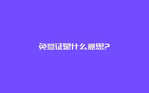 免签证是什么意思?